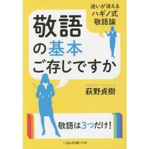 [本/雑誌]/敬語の基本ご存じですか (二見レインボー文庫)/萩野貞樹/著