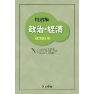 [本/雑誌]/用語集政治・経済/上原行雄/監修 大芝亮/監修 山岡道男/監修 高校政治、経済参考書の商品画像