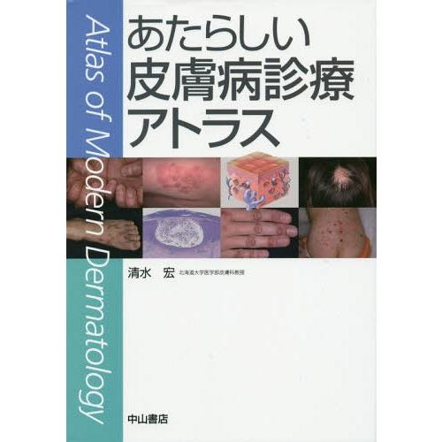 【送料無料】[本/雑誌]/あたらしい皮膚病診療アトラス/清水宏/著