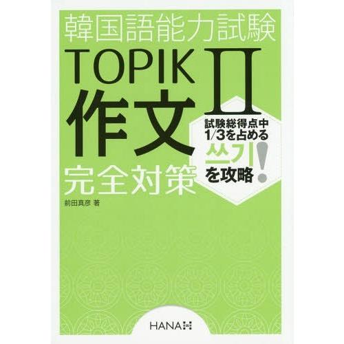 【送料無料】[本/雑誌]/韓国語能力試験TOPIK2作文完全対策/前田真彦/著