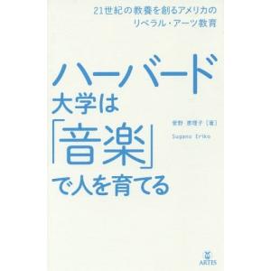[書籍のゆうメール同梱は2冊まで]/[本/雑誌]/ハーバード大学は「音楽」で人を育てる