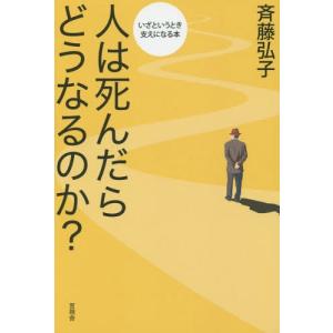 [本/雑誌]/人は死んだらどうなるのか?/斉藤弘子/著