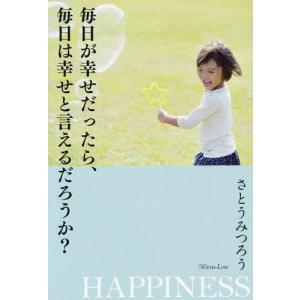 [本/雑誌]/毎日が幸せだったら、毎日は幸せと言えるだろうか? HAPPINESS/さとうみつろう/著(単行本・ムック)
