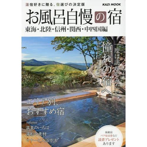 [本/雑誌]/お風呂自慢の宿 東海・北陸・信州・関西・ (KAZIムック)/舵社