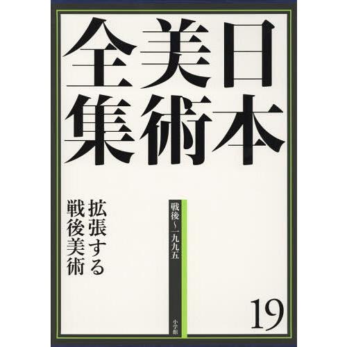 【送料無料】[本/雑誌]/日本美術全集 19/辻惟雄/編集委員 泉武夫/編集委員 山下裕二/編集委員...
