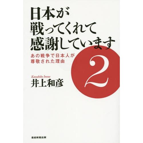 [本/雑誌]/日本が戦ってくれて感謝しています 2/井上和彦/著