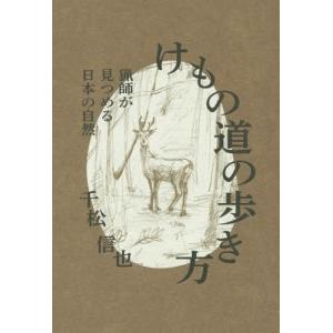 [本/雑誌]/けもの道の歩き方 猟師が見つめる日本の自然/千松信也/〔著〕