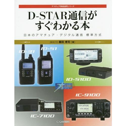 【送料無料】[本/雑誌]/D-STAR通信がすぐわかる本 日本のアマチュア・デジタル通信標準方式 (...