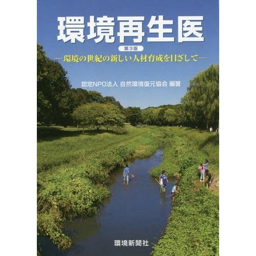 [本/雑誌]/環境再生医 環境の世紀の新しい人材育成を目ざして/自然環境復元協会/編著