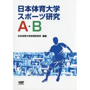 【送料無料】[本/雑誌]/日本体育大学スポーツ研究 A・B/日本体育大学体育研究