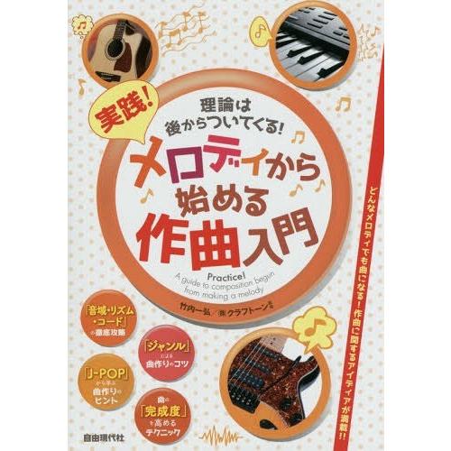 [本/雑誌]/実践!メロディから始める作曲入門 理論は後からついてくる! 〔2015〕/竹内一弘/編...