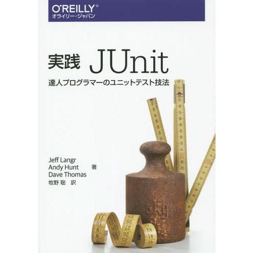 【送料無料】[本/雑誌]/実践JUnit 達人プログラマーのユニットテスト技法 / 原タイトル:Pr...