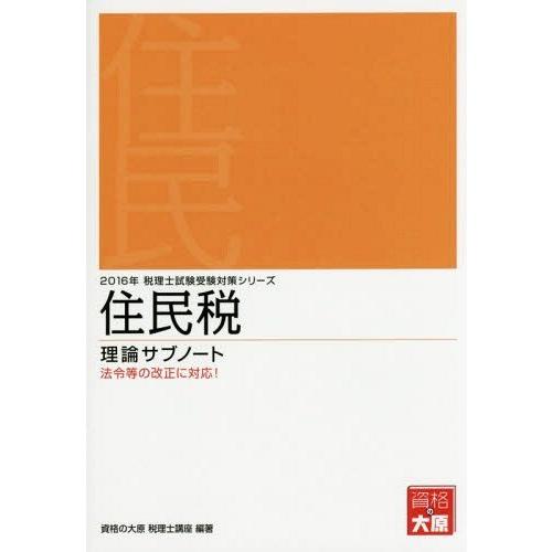 [本/雑誌]/住民税理論サブノート 2016年 (税理士試験受験対策シリーズ)/資格の大原税理士講座...