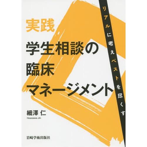 【送料無料】[本/雑誌]/実践学生相談の臨床マネージメント リアルに考えベストを尽くす/細澤仁/著