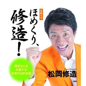 松岡修造カレンダー第2弾 日めくり ほめくり、修造 心を元気にする本気