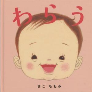 [本/雑誌]/わらう (コドモエのえほん)/さこももみ/著
