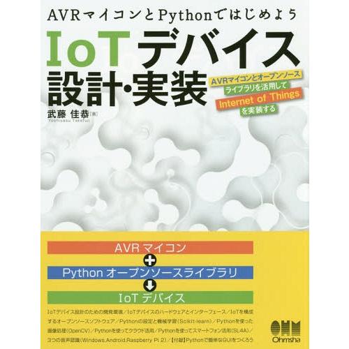 【送料無料】[本/雑誌]/AVRマイコンとPythonではじめようIoTデバイス設計・実装 AVRマ...