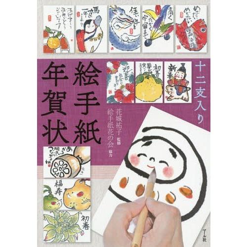 [本/雑誌]/十二支入り絵手紙年賀状/花城祐子/監修 マール社編集部/編