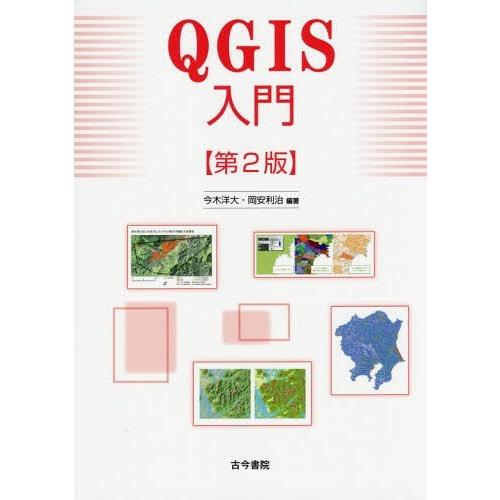 【送料無料】[本/雑誌]/QGIS入門/今木洋大/編著 岡安利治/編著