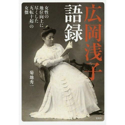 [本/雑誌]/広岡浅子語録 女性の地位向上に尽くした「九転十起」の女傑/菊地秀一/著