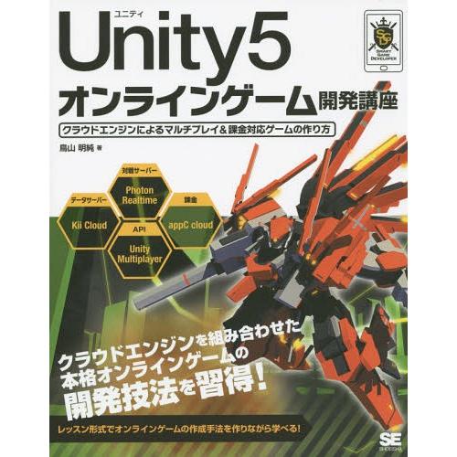 【送料無料】[本/雑誌]/Unity5オンラインゲーム開発講座 クラウドエンジンによるマルチプレイ&amp;...