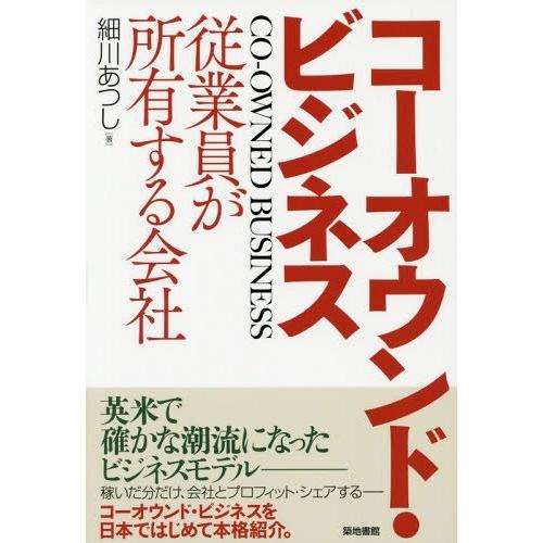 [本/雑誌]/コーオウンド・ビジネス 従業員が所有する会社/細川あつし/著