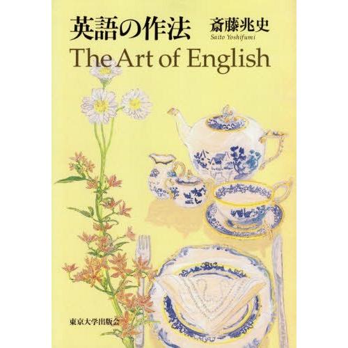 【送料無料】[本/雑誌]/英語の作法/斎藤兆史/著