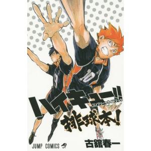 本/雑誌]/ハイキュー!! ファイナルガイドブック 排球極! (ジャンプ