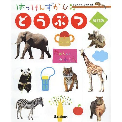 【送料無料】[本/雑誌]/はっけんずかん どうぶつ [改訂版] (3〜6歳児向け図鑑 はじめてのしぜ...