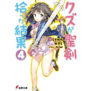 [本/雑誌]/クズが聖剣拾った結果 4 (電撃文庫)/くさかべかさく/〔著〕(文庫)