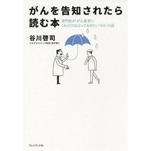 [本/雑誌]/がんを告知されたら読む本 専門医が、がん患者にこれだけは言っておきたい“がん”の話/谷...