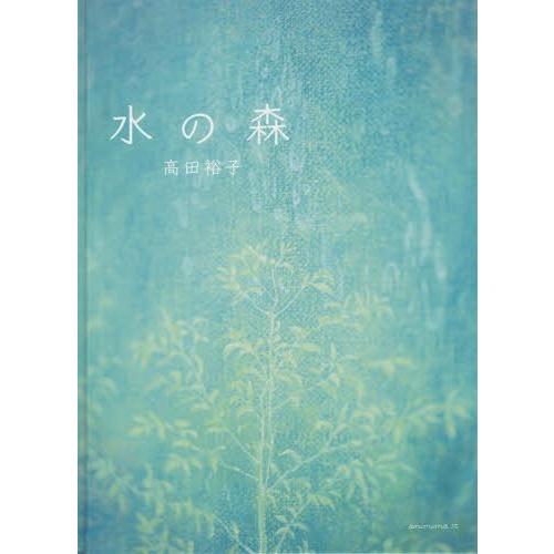 【送料無料】[本/雑誌]/水の森/高田裕子/著