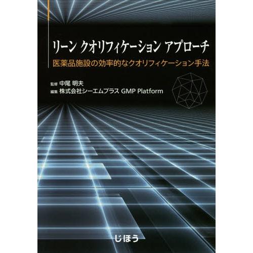 【送料無料】[本/雑誌]/リーンクオリフィケーションアプローチ 医薬品施設の効率的なクオリフィケーシ...