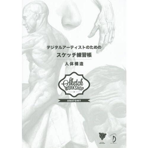 [本/雑誌]/デジタルアーティストのためのスケッチ練習帳 人体構造 / 原タイトル:Sketch W...