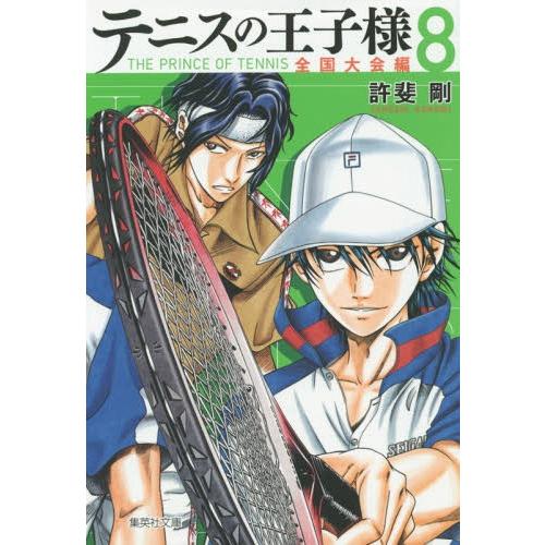 [本/雑誌]/テニスの王子様 全国大会編 8 (集英社文庫 コミック版)/許斐剛/著(文庫)
