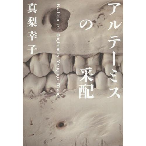 [本/雑誌]/アルテーミスの采配/真梨幸子/著