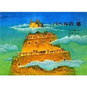 [本/雑誌]/バベルの塔 (国際版絵本)/かすや昌宏/絵 佐久間彪/文