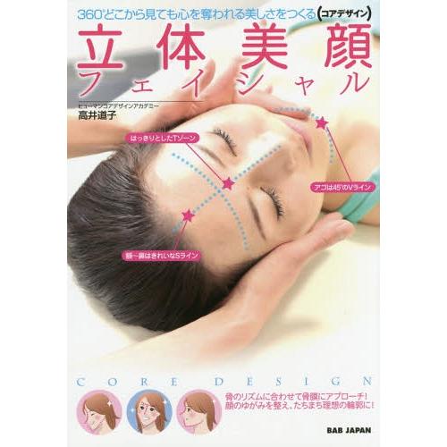 [本/雑誌]/立体美顔(コアデザイン)フェイシャル 360°どこから見ても心を奪われる美しさをつくる...