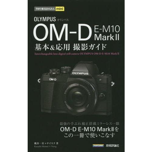 [本/雑誌]/OLYMPUS OM-D E-M10 Mark2基本&amp;応用撮影ガイド (今すぐ使えるか...