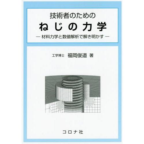 【送料無料】[本/雑誌]/技術者のためのねじの力学 材料力学と数値解析で解き明かす/福岡俊道/著