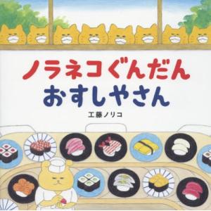 ノラネコぐんだん おすしやさんの買取情報