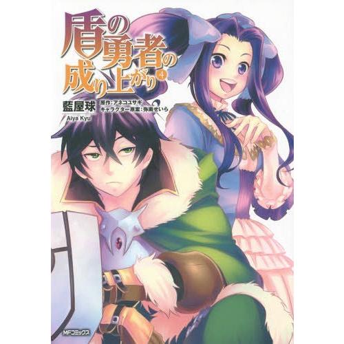 [本/雑誌]/盾の勇者の成り上がり 4 (MFコミックス フラッパーシリーズ)/藍屋球/著 アネコユ...