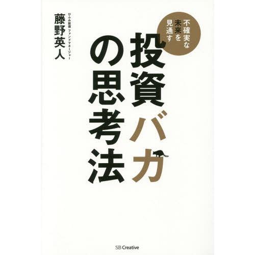 [本/雑誌]/投資バカの思考法 不確実な未来を見通す/藤野英人/著