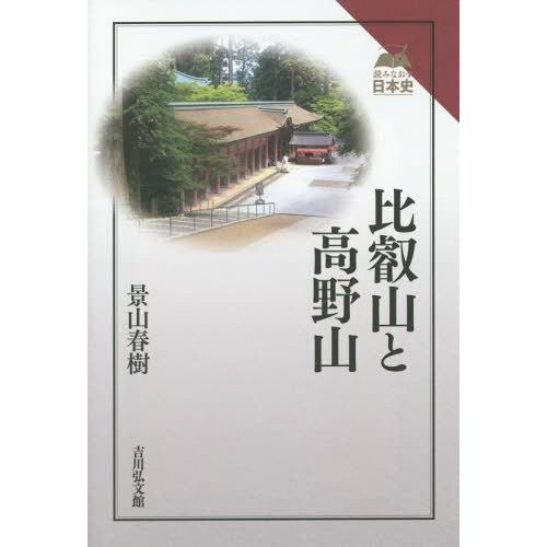 比叡山延暦寺 空海