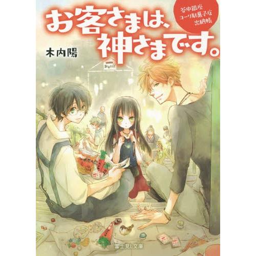 [本/雑誌]/お客さまは、神さまです。 谷中銀座コーリ駄菓子店出納帳 (富士見L文庫)/木内陽/〔著...