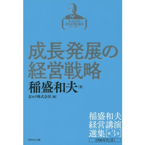 [本/雑誌]/稲盛和夫経営講演選集 第3巻/稲盛和夫/著 京セラ株式会社/編