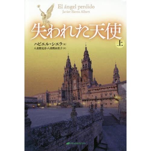 [本/雑誌]/失われた天使 上 / 原タイトル:EL ANGEL PERDIDO/ハビエル・シエラ/...