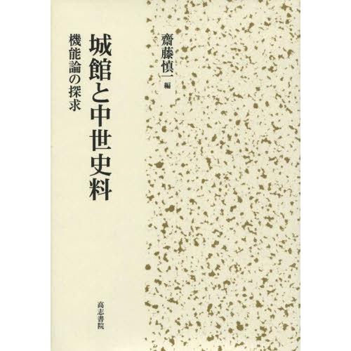 【送料無料】[本/雑誌]/城館と中世史料 機能論の探求/齋藤慎一/編