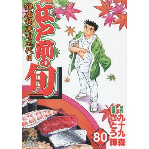 [本/雑誌]/江戸前の旬 80 (ニチブン・コミックス)/さとう輝/画 / 九十九 森 原作(コミッ...