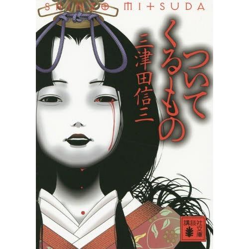 [本/雑誌]/ついてくるもの (講談社文庫)/三津田信三/〔著〕